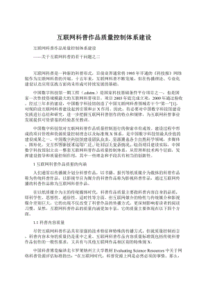 互联网科普作品质量控制体系建设.docx