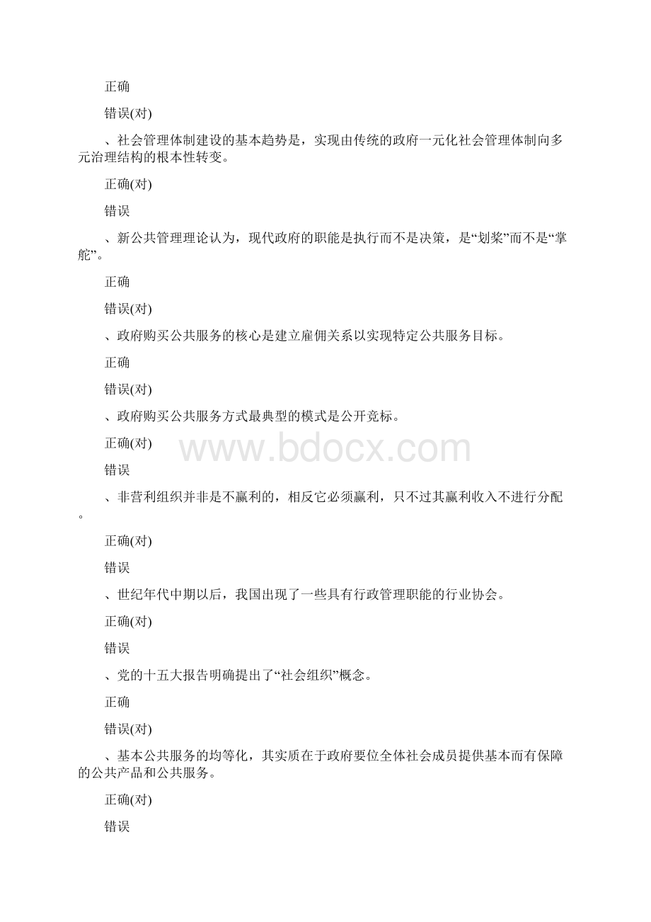 加强与创新社会管理公共课判断题Word文档格式.docx_第2页