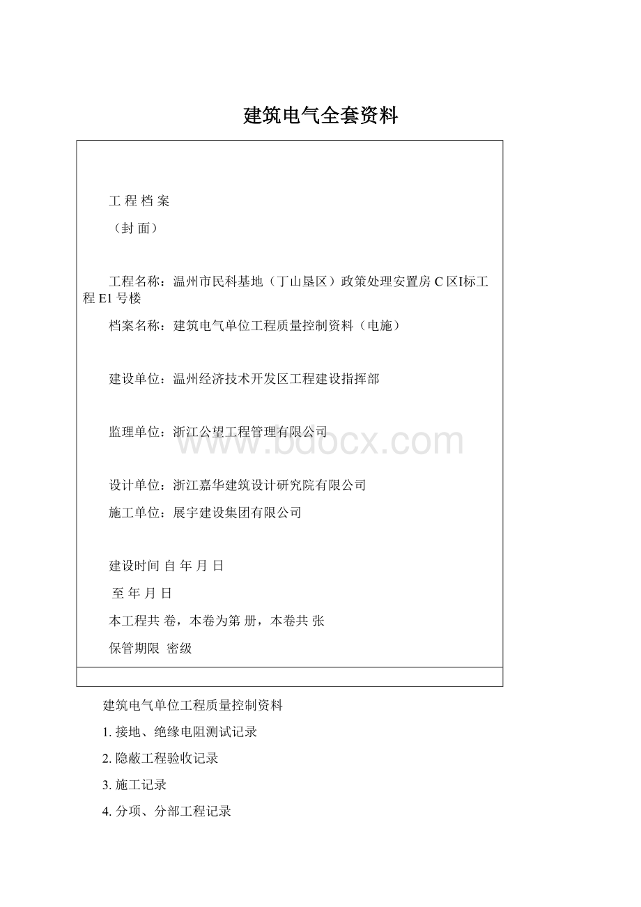 建筑电气全套资料Word文档格式.docx