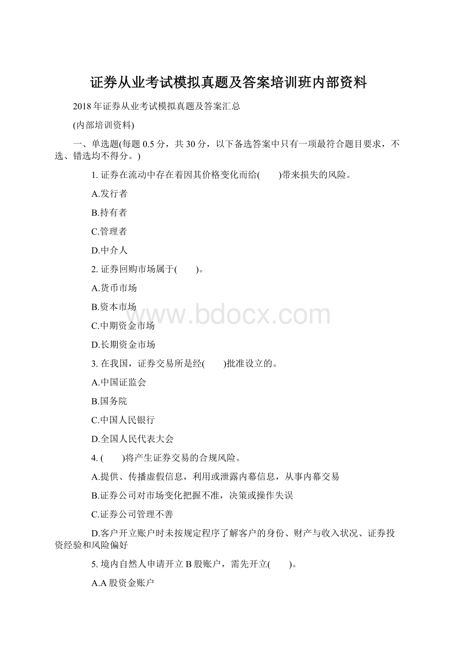 证券从业考试模拟真题及答案培训班内部资料Word文档下载推荐.docx