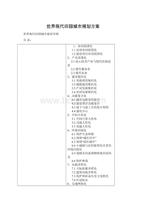 世界现代田园城市规划方案文档格式.docx