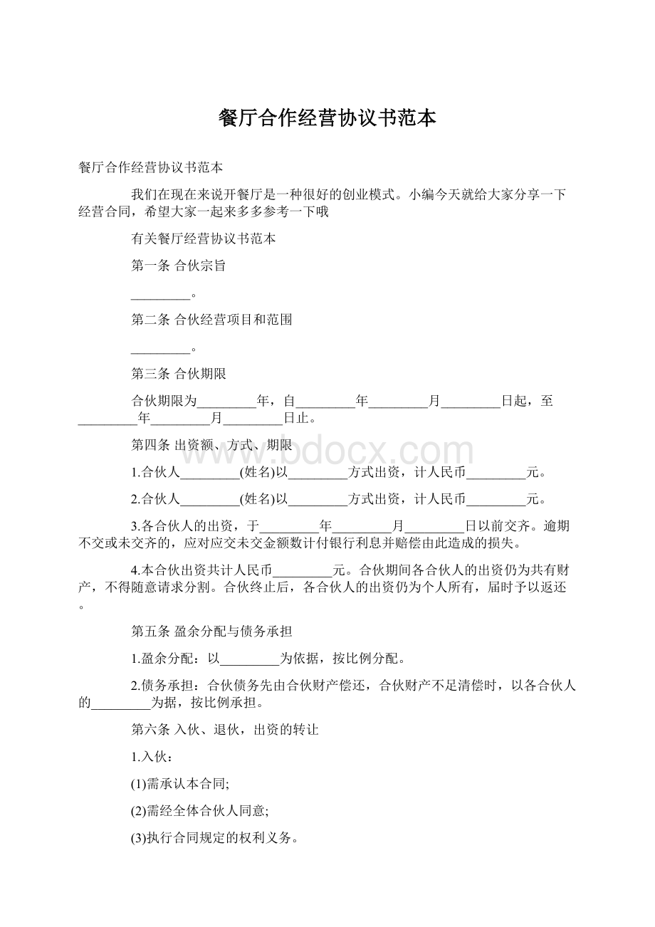 餐厅合作经营协议书范本Word下载.docx