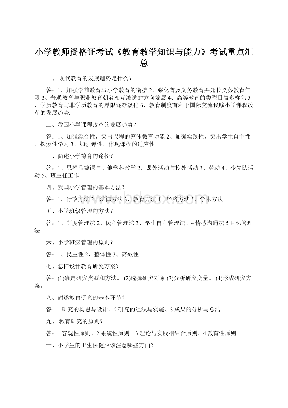 小学教师资格证考试《教育教学知识与能力》考试重点汇总Word文件下载.docx_第1页