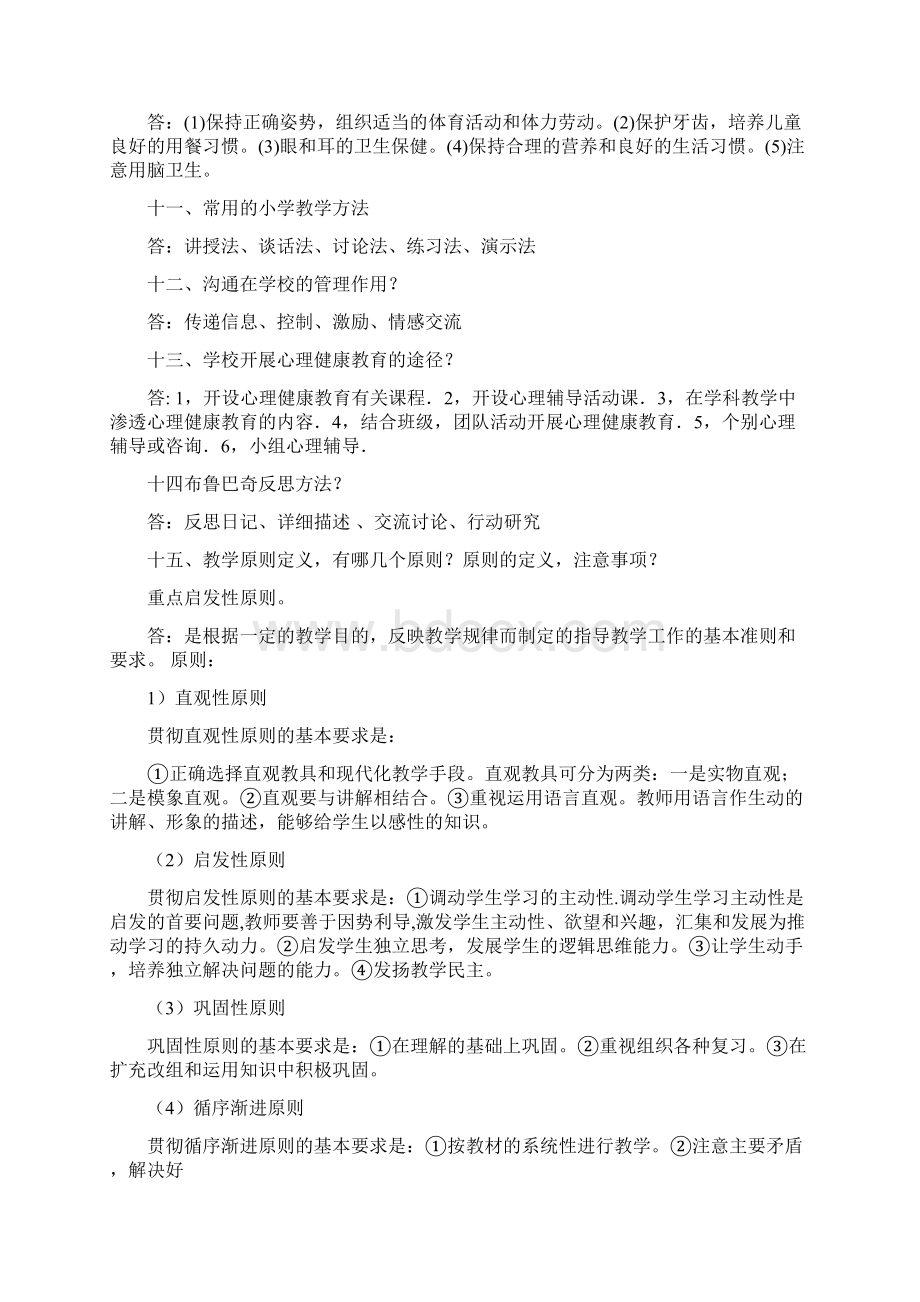 小学教师资格证考试《教育教学知识与能力》考试重点汇总Word文件下载.docx_第2页