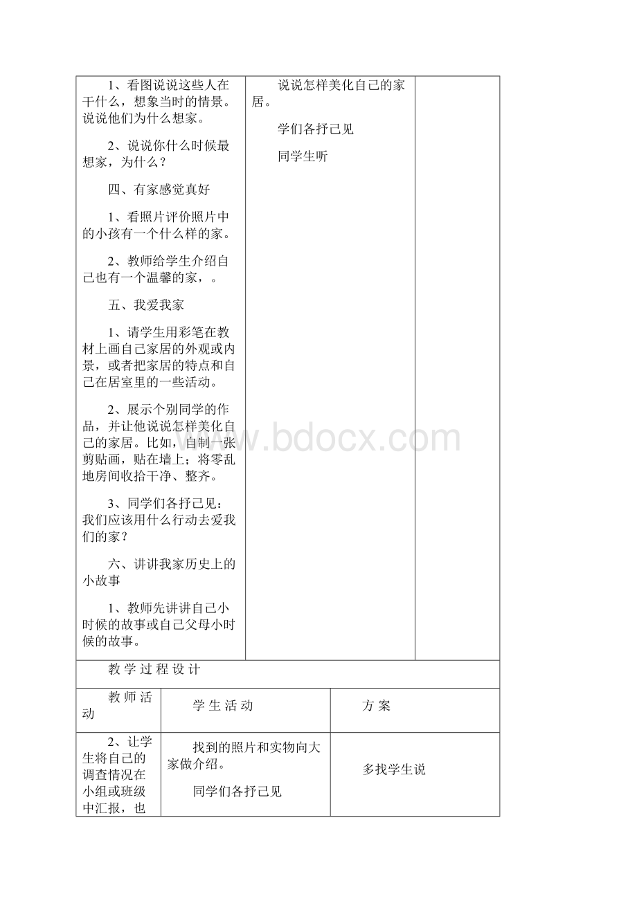 人教版小学三年级上册品德与社会全册教案表格.docx_第3页