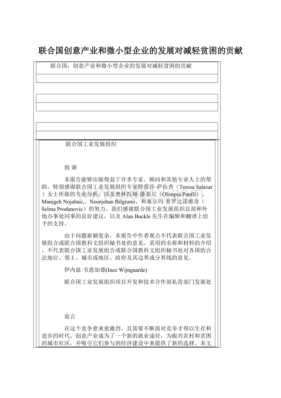 联合国创意产业和微小型企业的发展对减轻贫困的贡献Word格式文档下载.docx