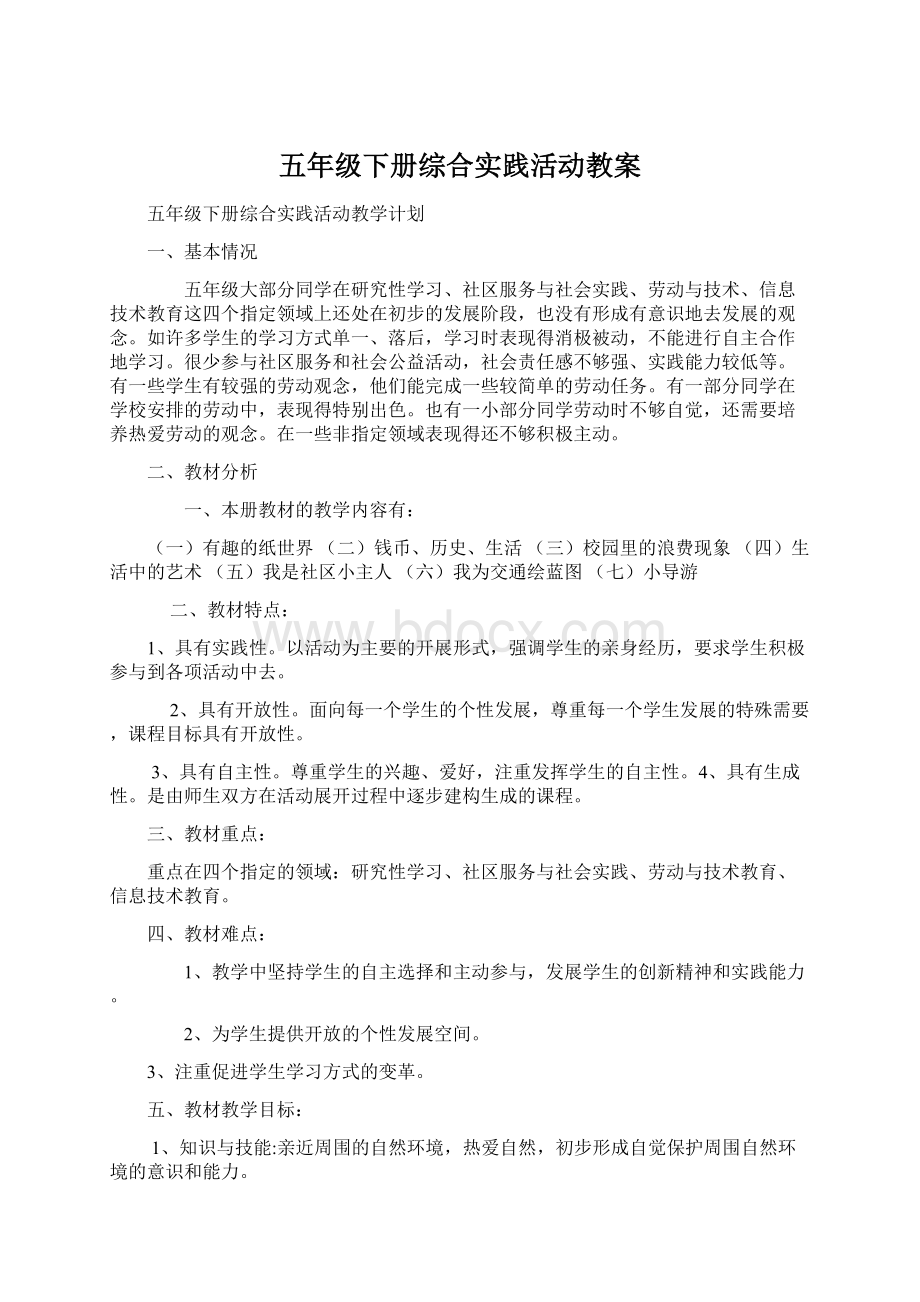 五年级下册综合实践活动教案Word文件下载.docx