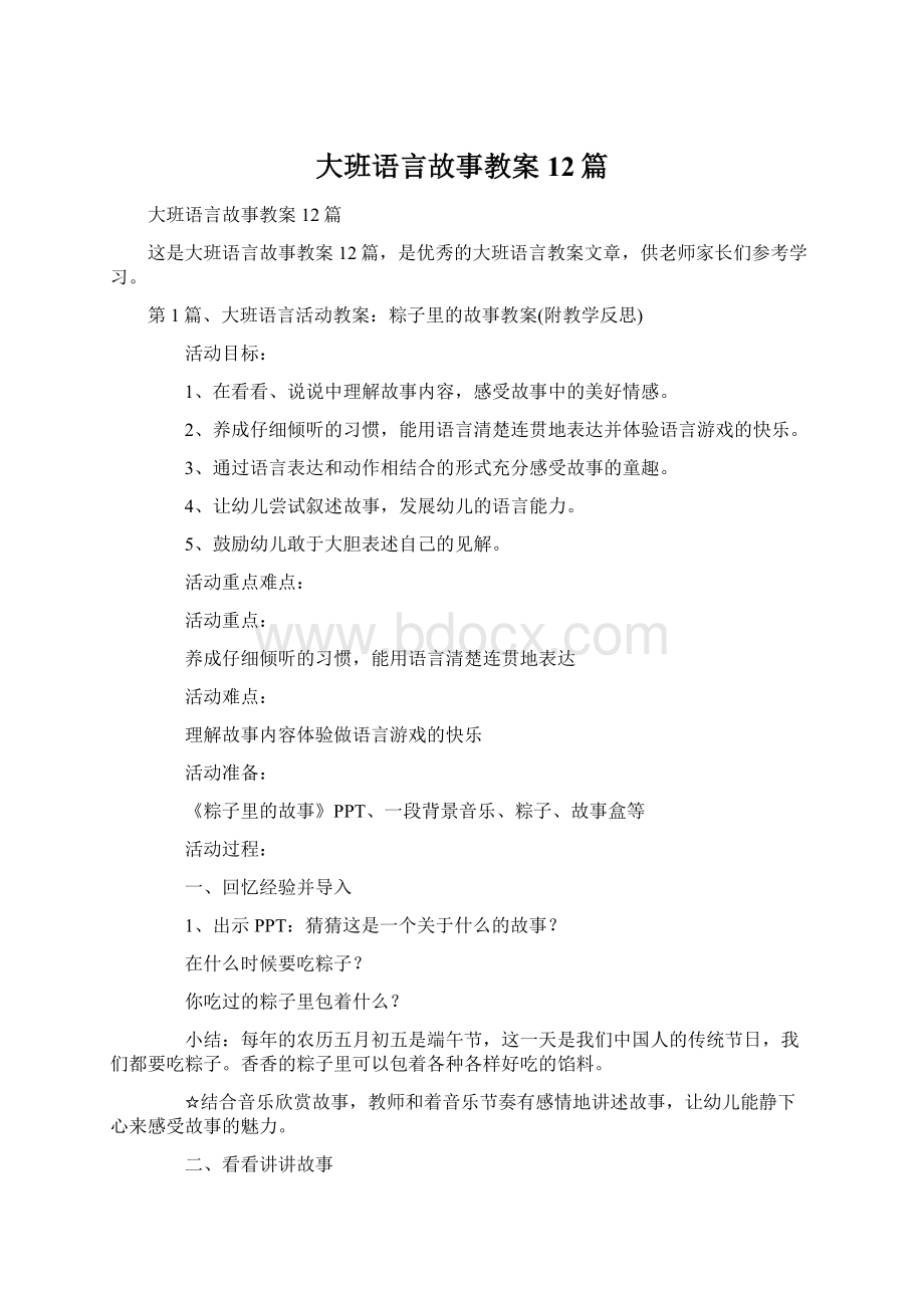 大班语言故事教案12篇.docx