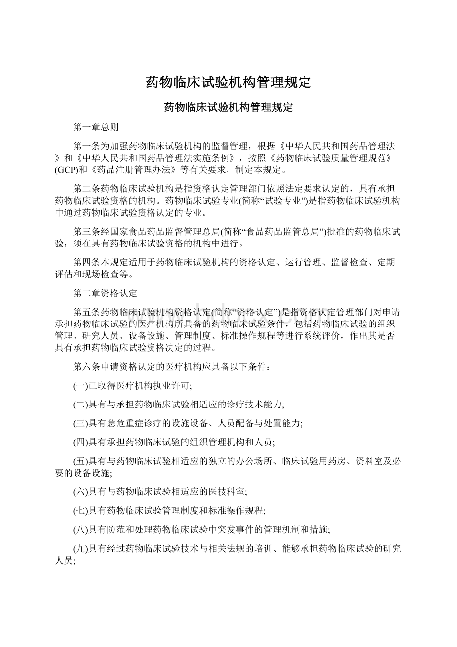 药物临床试验机构管理规定Word文档下载推荐.docx