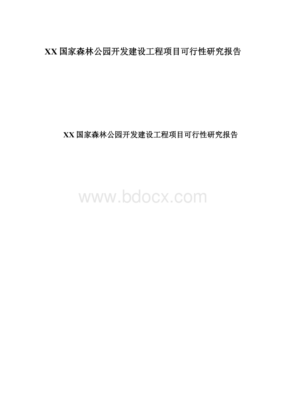 XX国家森林公园开发建设工程项目可行性研究报告.docx_第1页