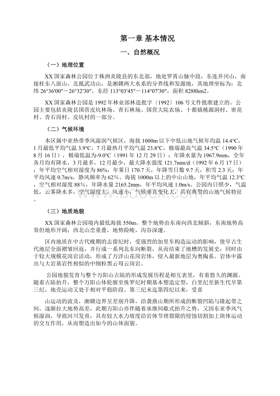 XX国家森林公园开发建设工程项目可行性研究报告.docx_第2页