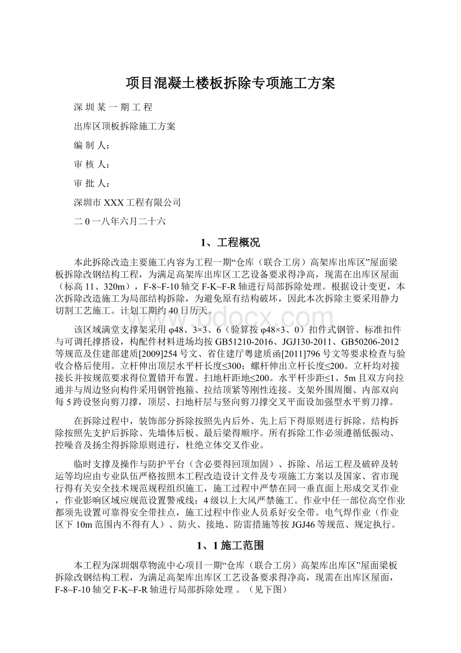 项目混凝土楼板拆除专项施工方案.docx