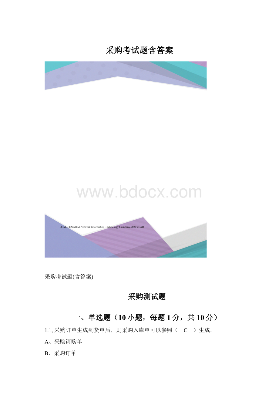 采购考试题含答案.docx_第1页