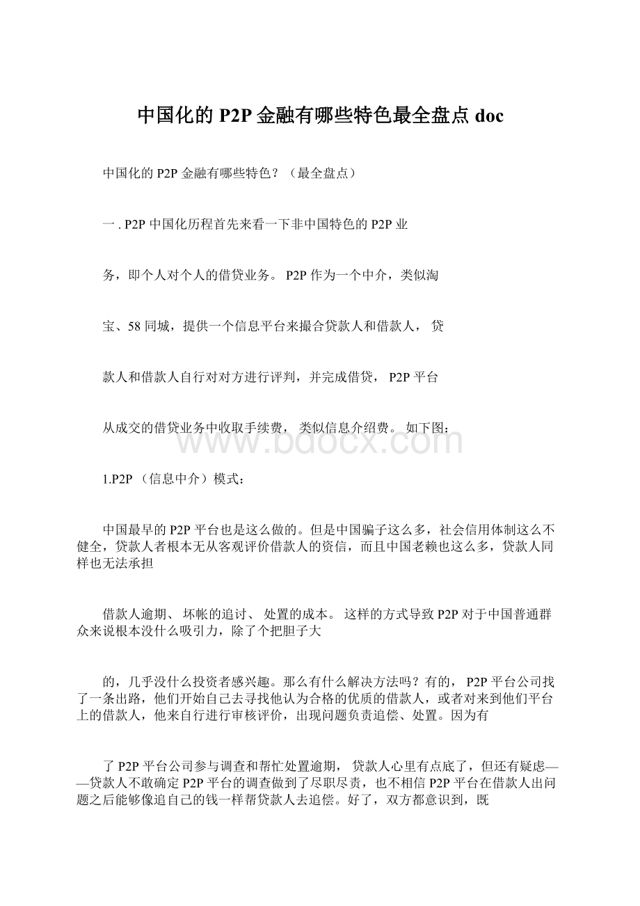 中国化的P2P金融有哪些特色最全盘点docWord文件下载.docx