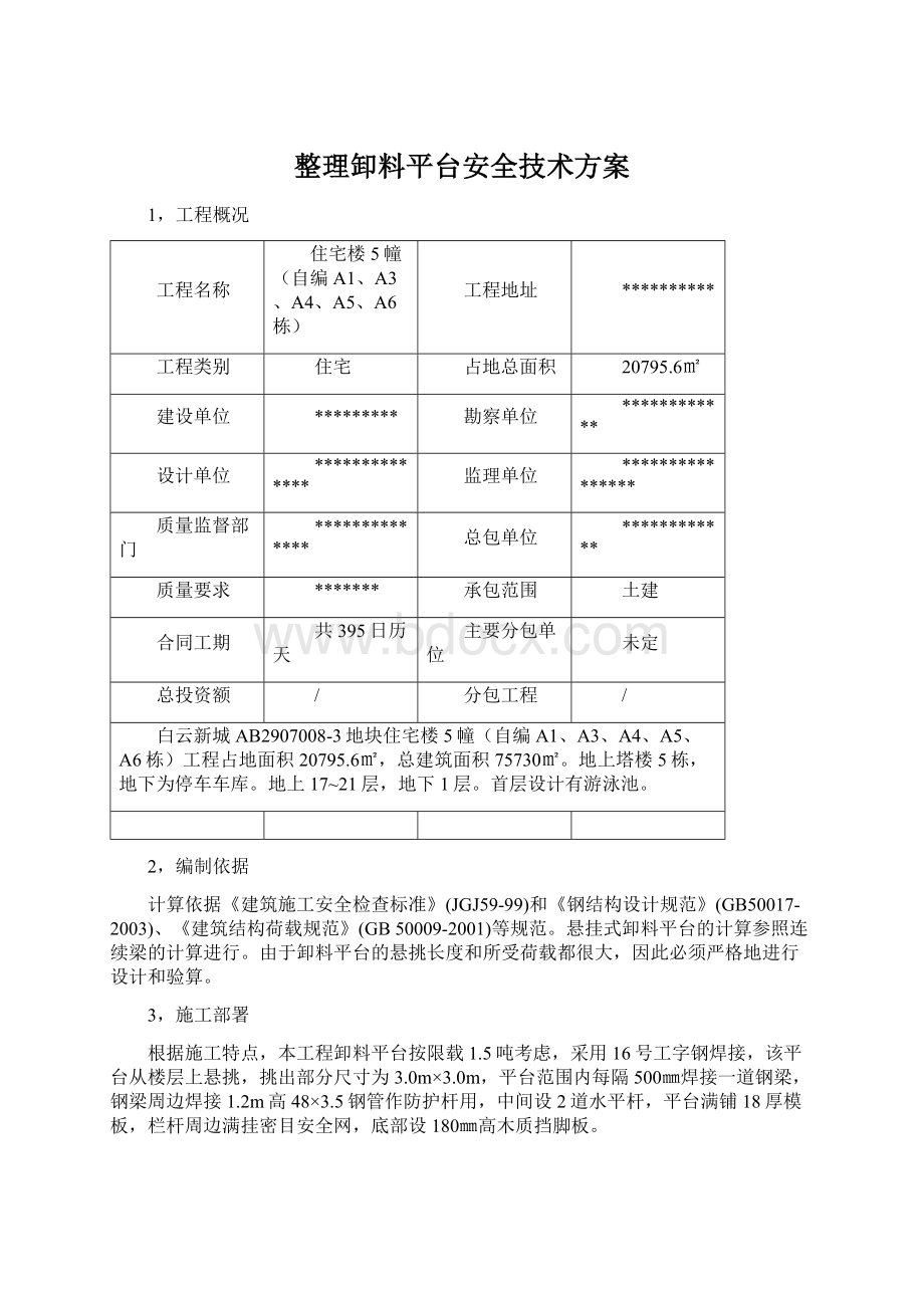 整理卸料平台安全技术方案.docx