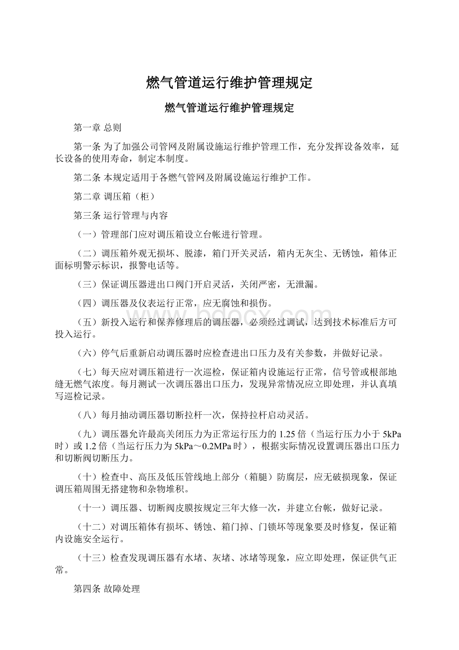 燃气管道运行维护管理规定.docx