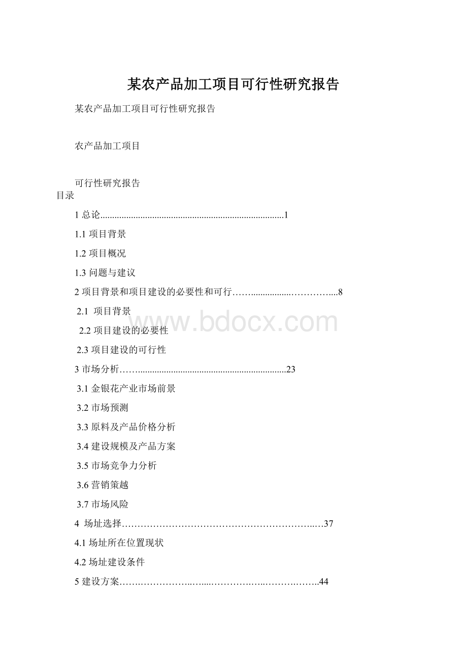 某农产品加工项目可行性研究报告.docx_第1页