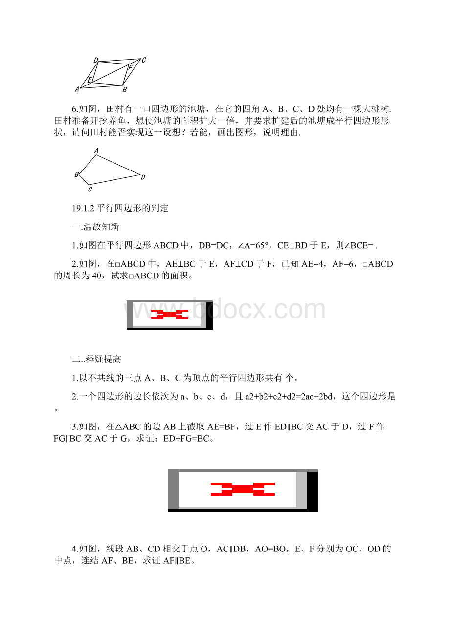 平行四边形教案.docx_第3页