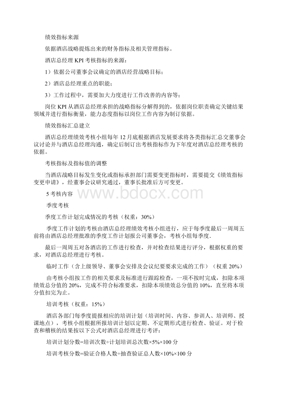 酒店总经理绩效考核办法.docx_第2页