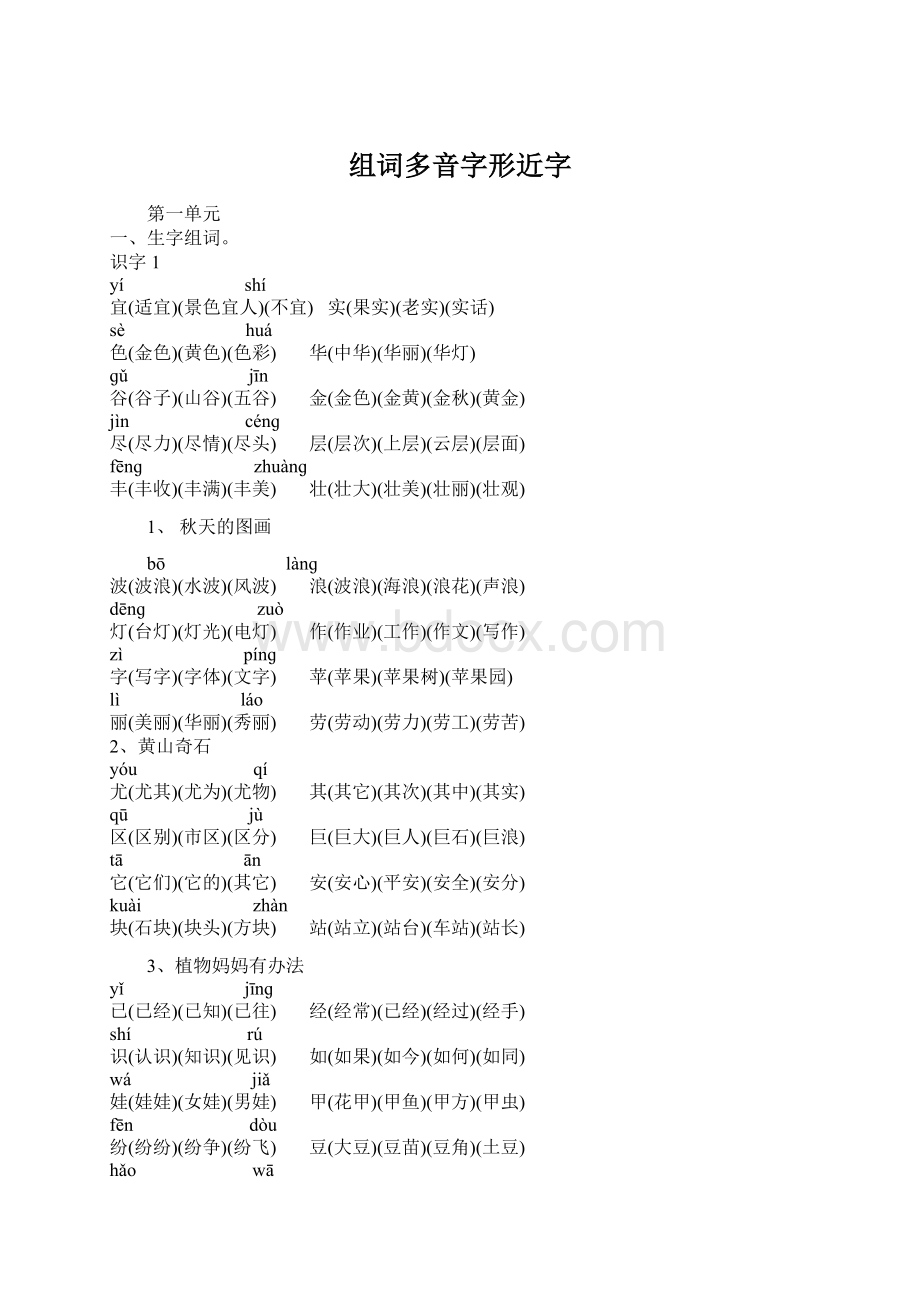 组词多音字形近字文档格式.docx
