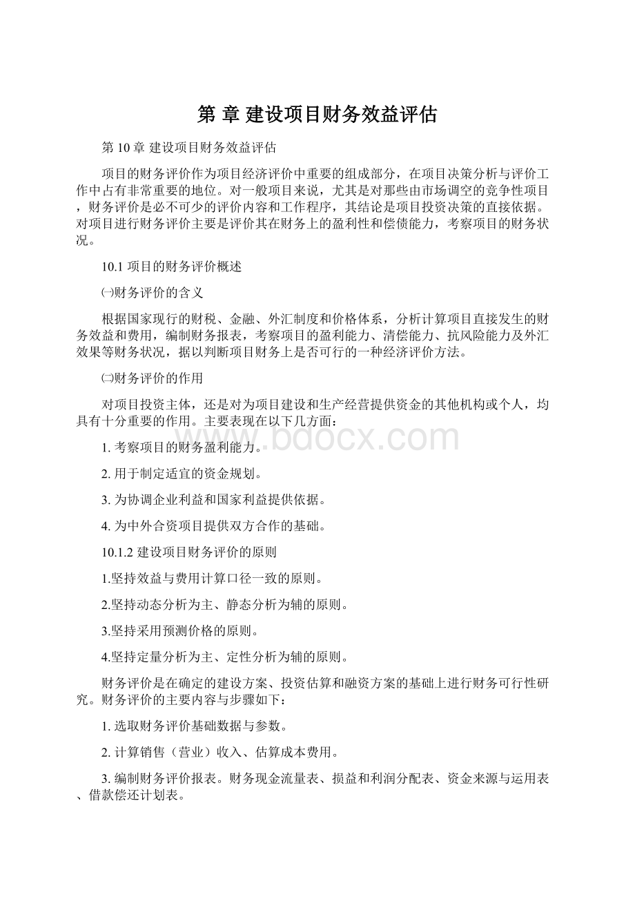 第 章 建设项目财务效益评估.docx_第1页