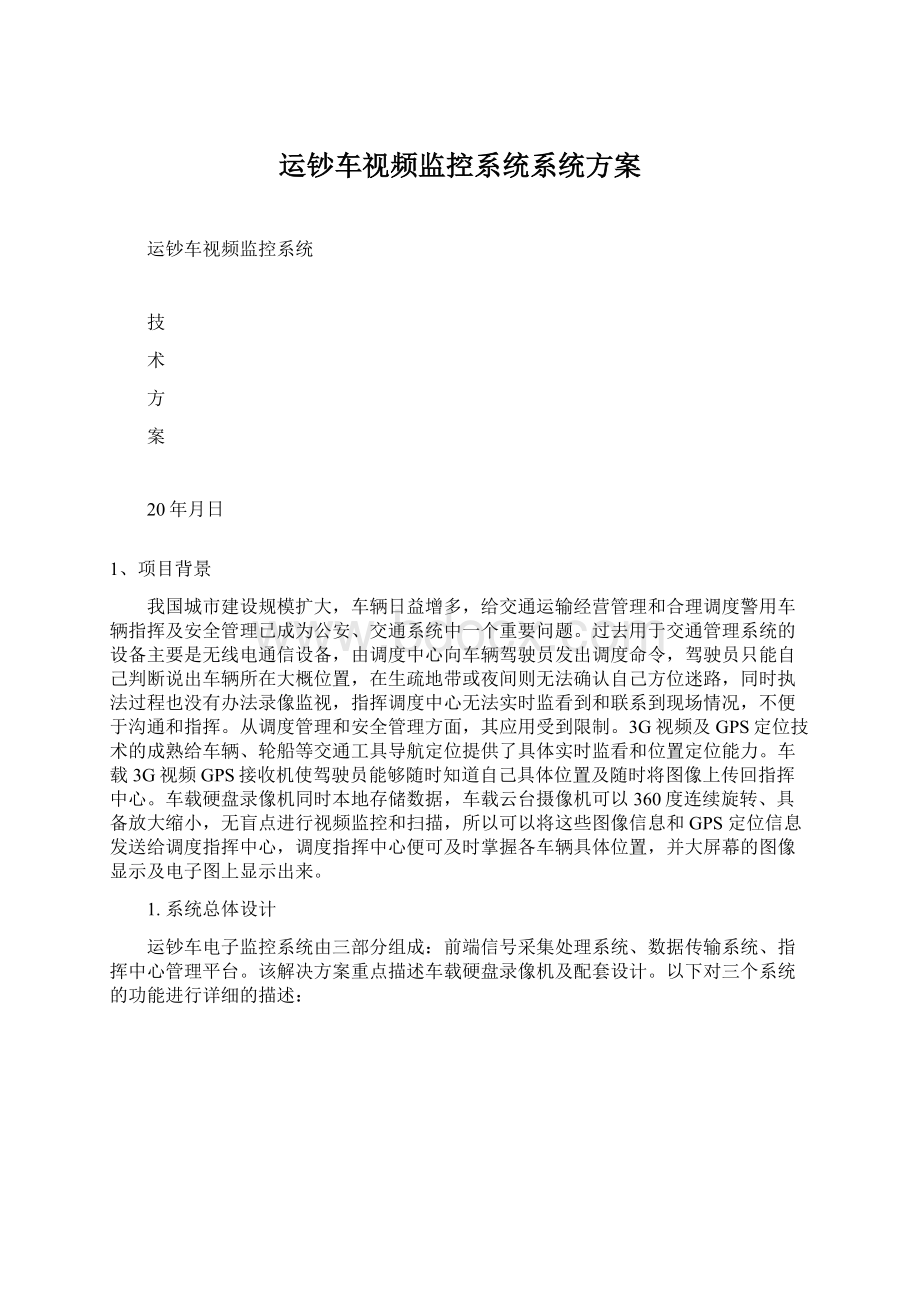 运钞车视频监控系统系统方案Word格式.docx_第1页