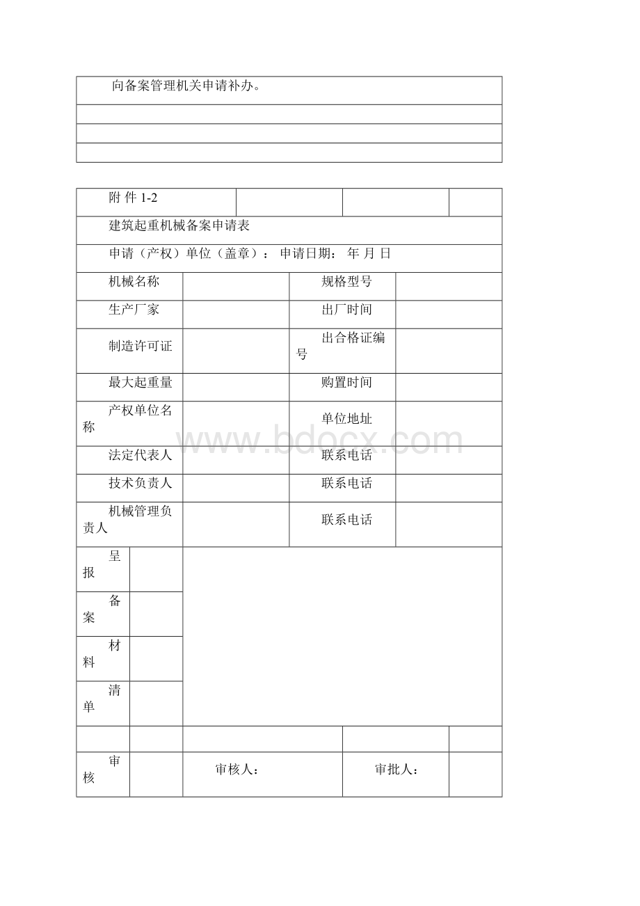 建筑起重机械备案证附表Word下载.docx_第2页