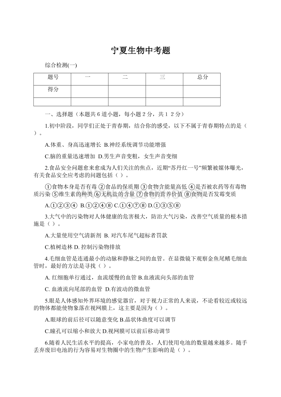 宁夏生物中考题Word格式文档下载.docx_第1页