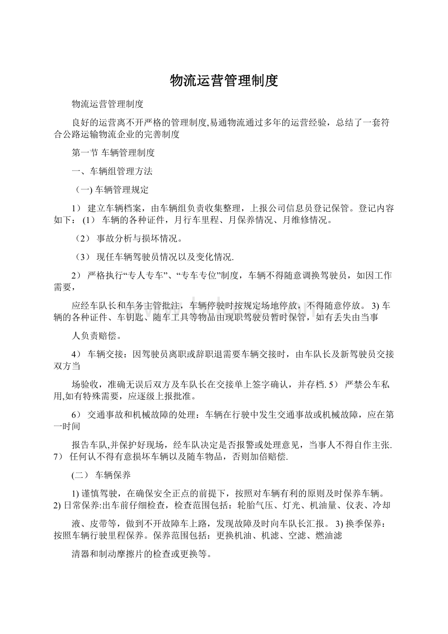 物流运营管理制度文档格式.docx_第1页