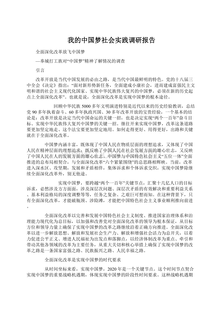 我的中国梦社会实践调研报告Word文件下载.docx