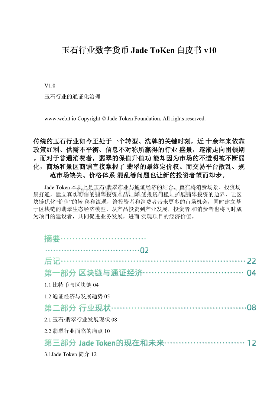 玉石行业数字货币Jade ToKen白皮书v10.docx