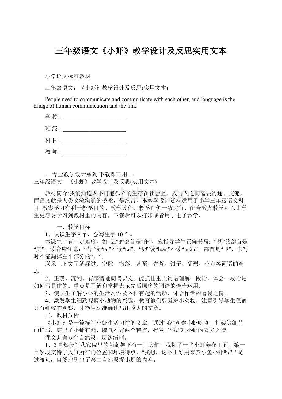 三年级语文《小虾》教学设计及反思实用文本Word下载.docx