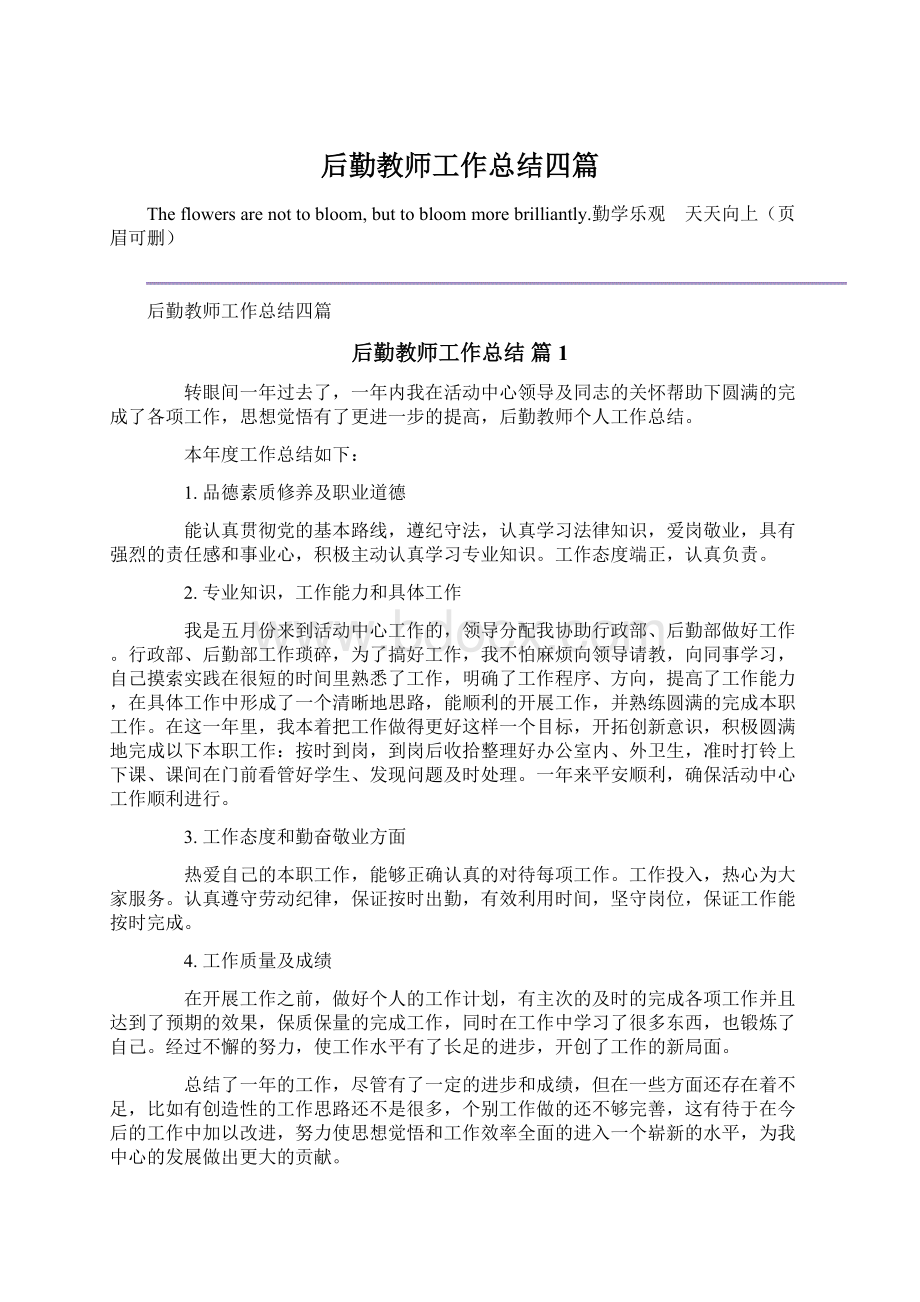 后勤教师工作总结四篇Word格式文档下载.docx_第1页