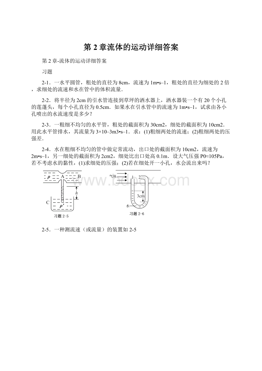 第2章流体的运动详细答案.docx