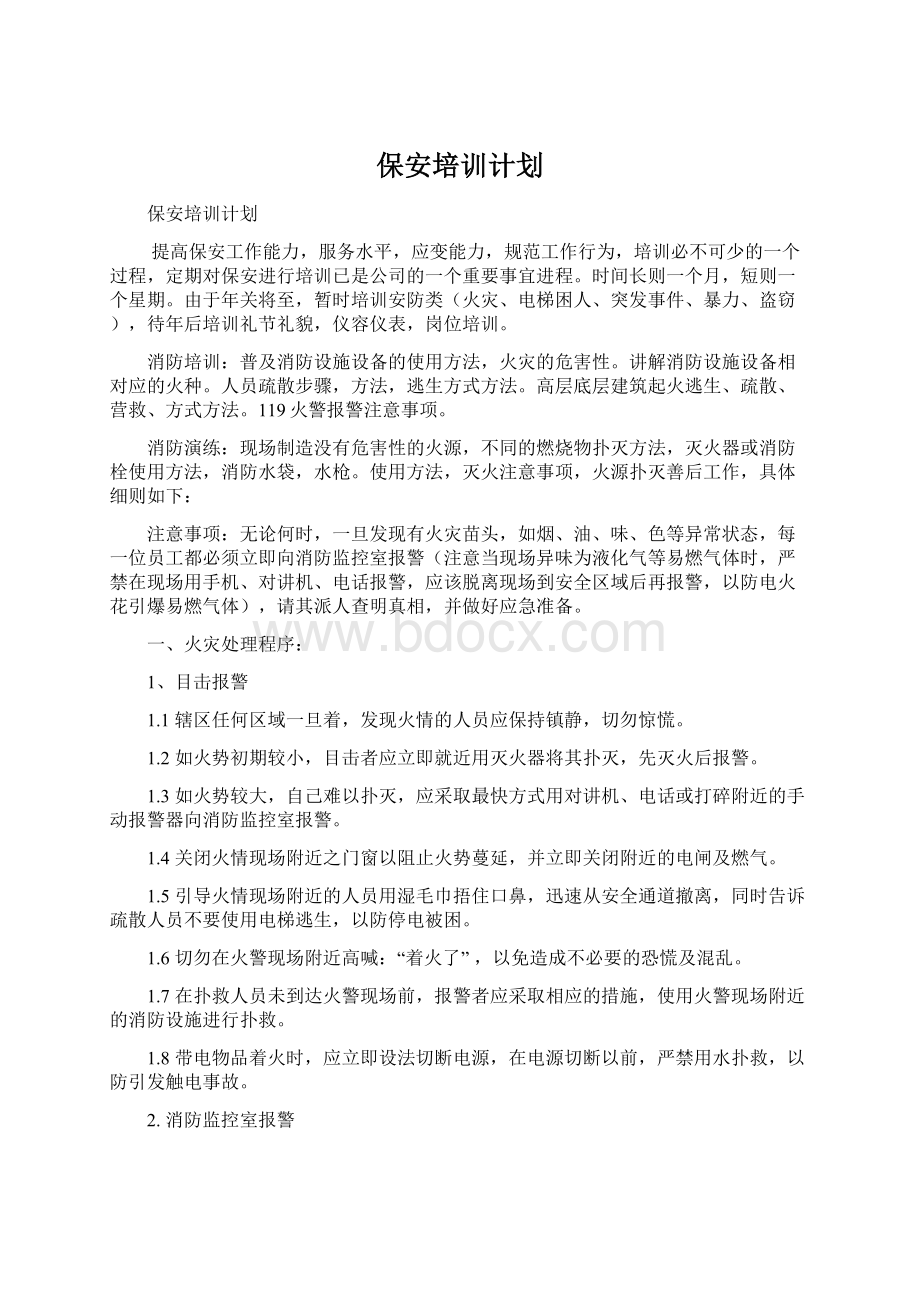 保安培训计划Word文件下载.docx