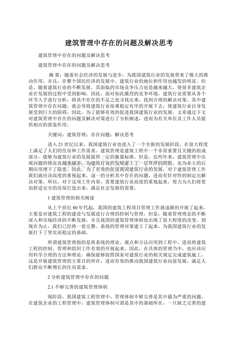 建筑管理中存在的问题及解决思考Word下载.docx