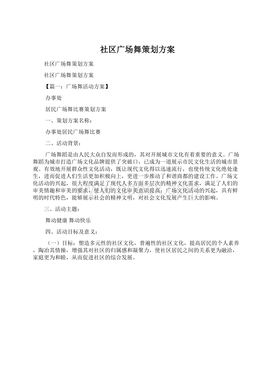 社区广场舞策划方案.docx