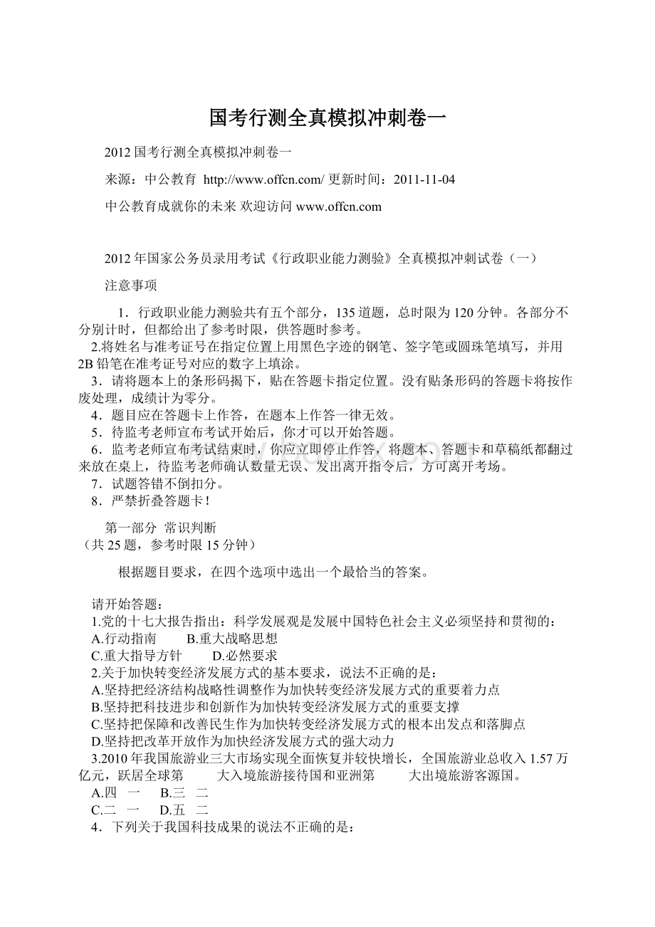 国考行测全真模拟冲刺卷一.docx