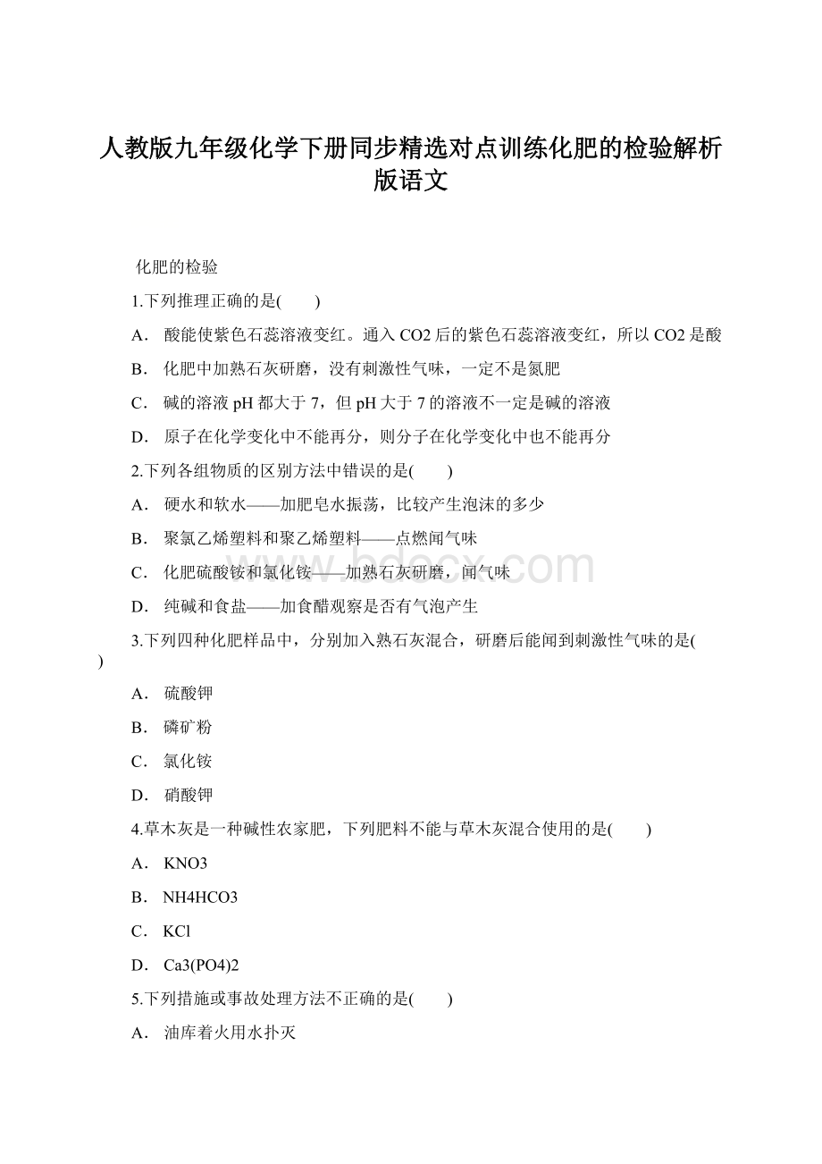 人教版九年级化学下册同步精选对点训练化肥的检验解析版语文.docx