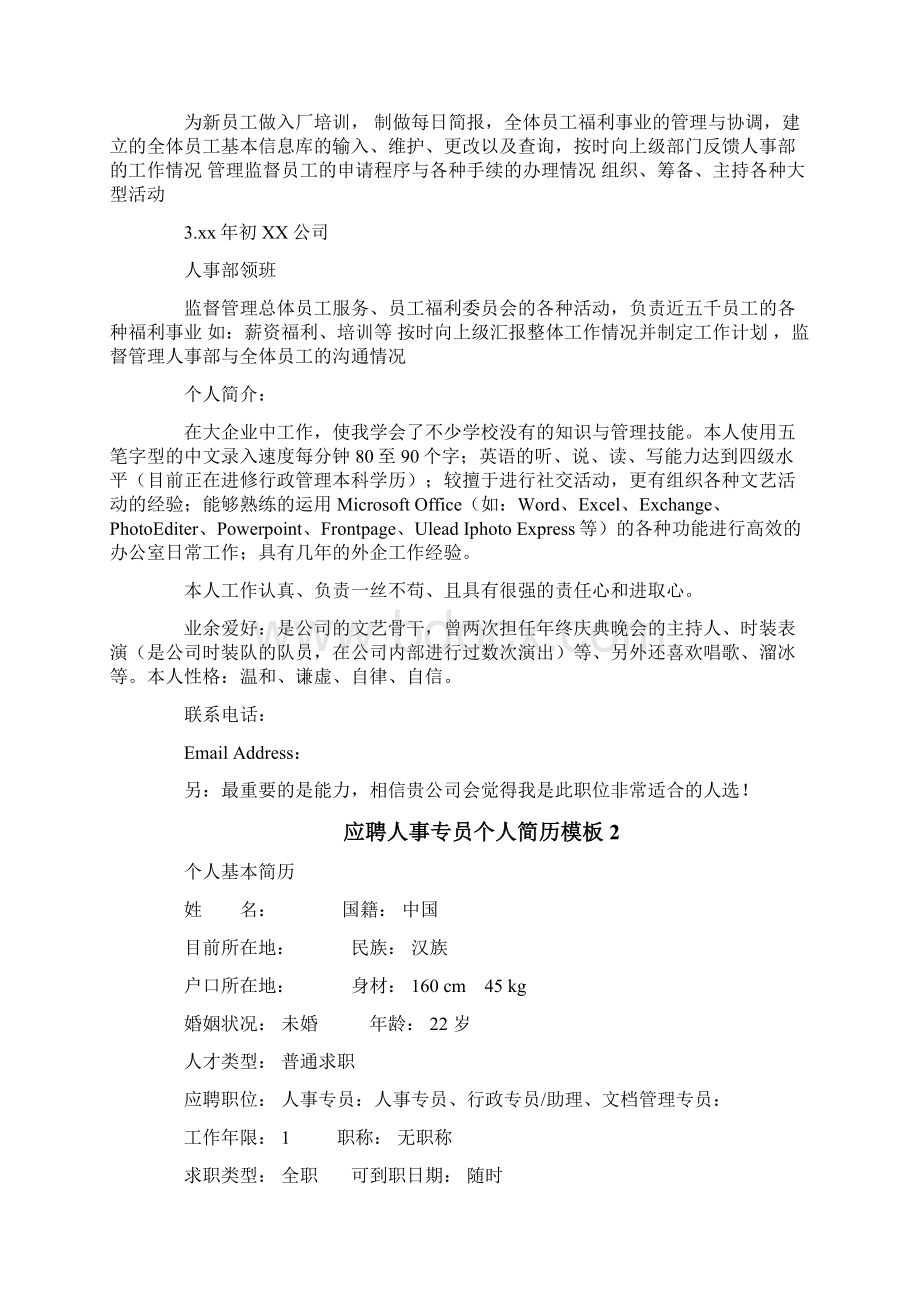 参考文档应聘人事专员个人简历模板实用word文档 10页.docx_第2页