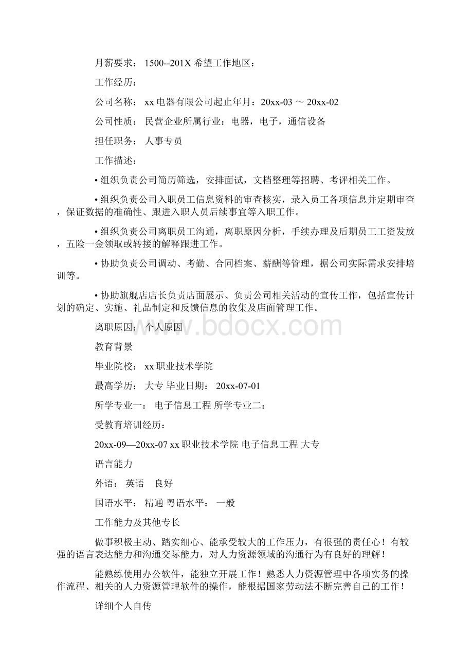 参考文档应聘人事专员个人简历模板实用word文档 10页.docx_第3页