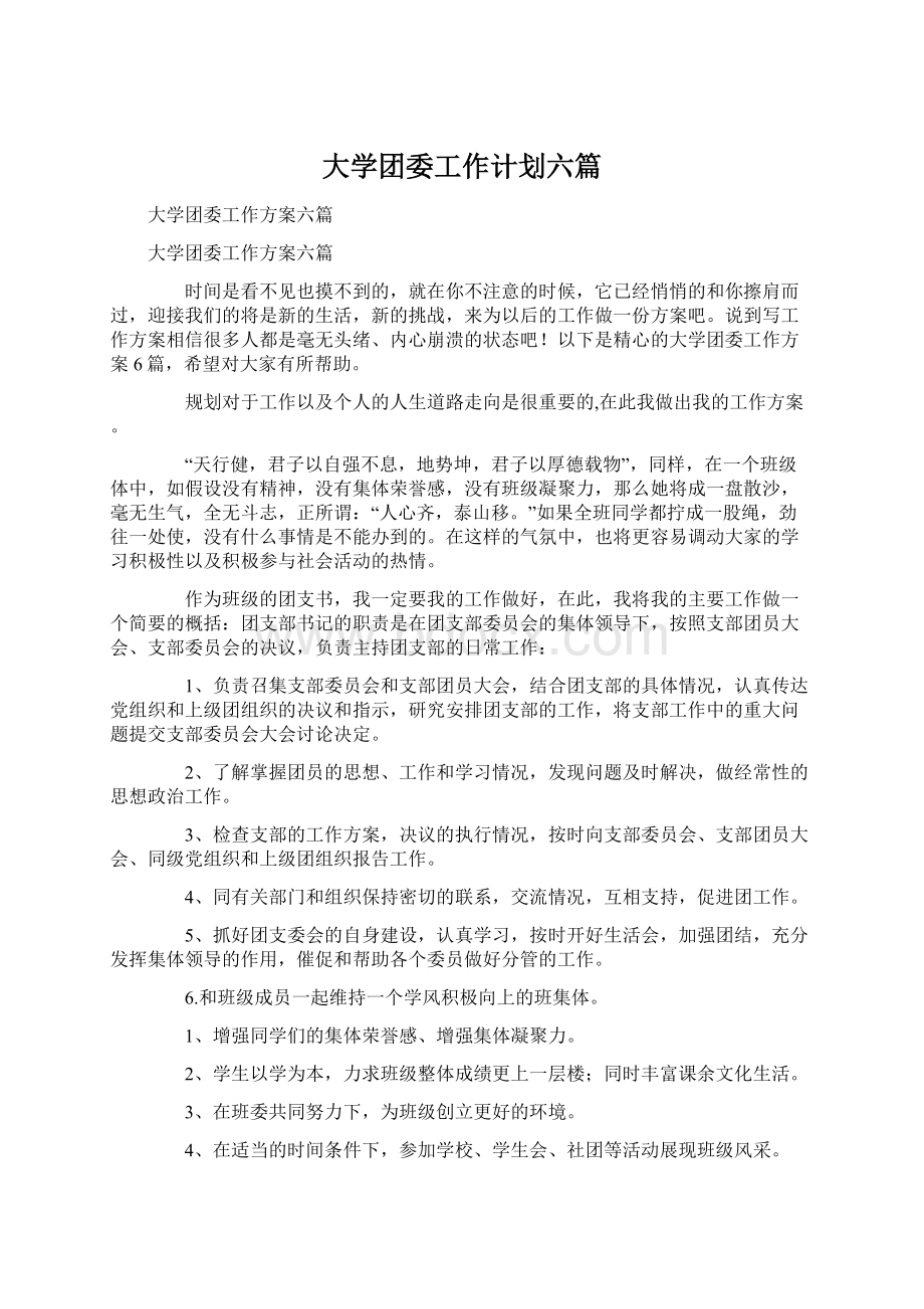 大学团委工作计划六篇.docx_第1页