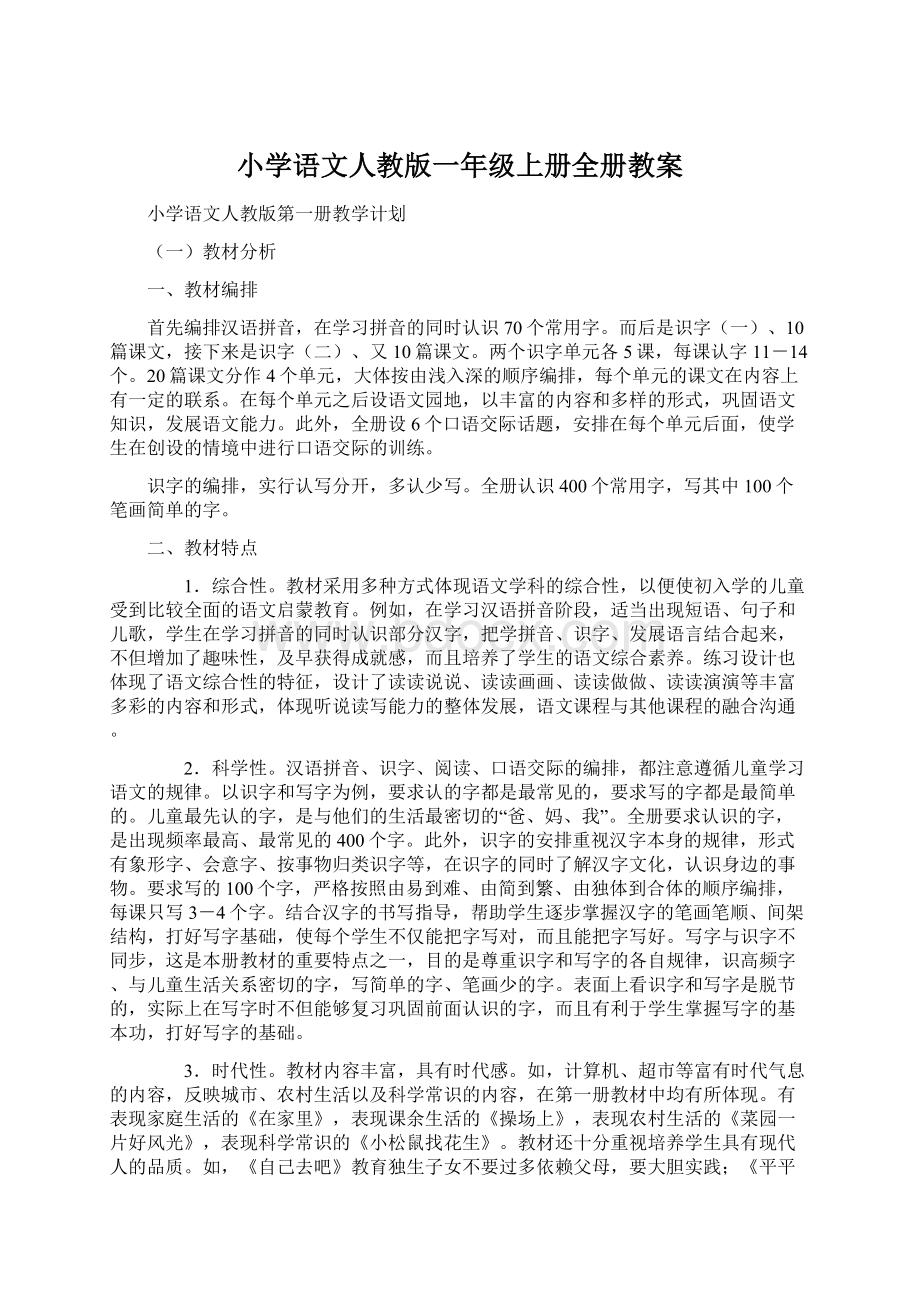 小学语文人教版一年级上册全册教案.docx_第1页