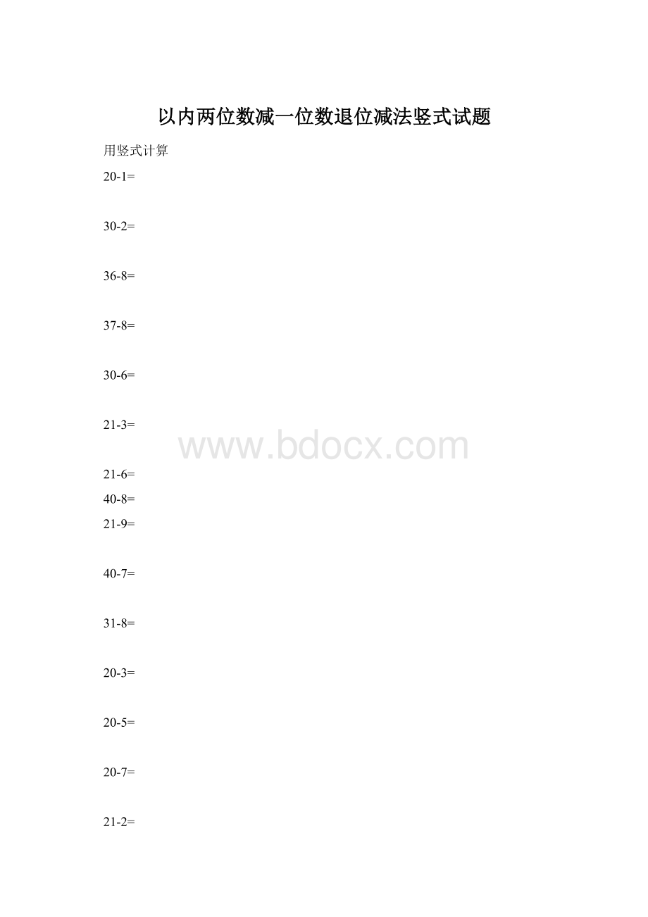 以内两位数减一位数退位减法竖式试题Word文档格式.docx_第1页