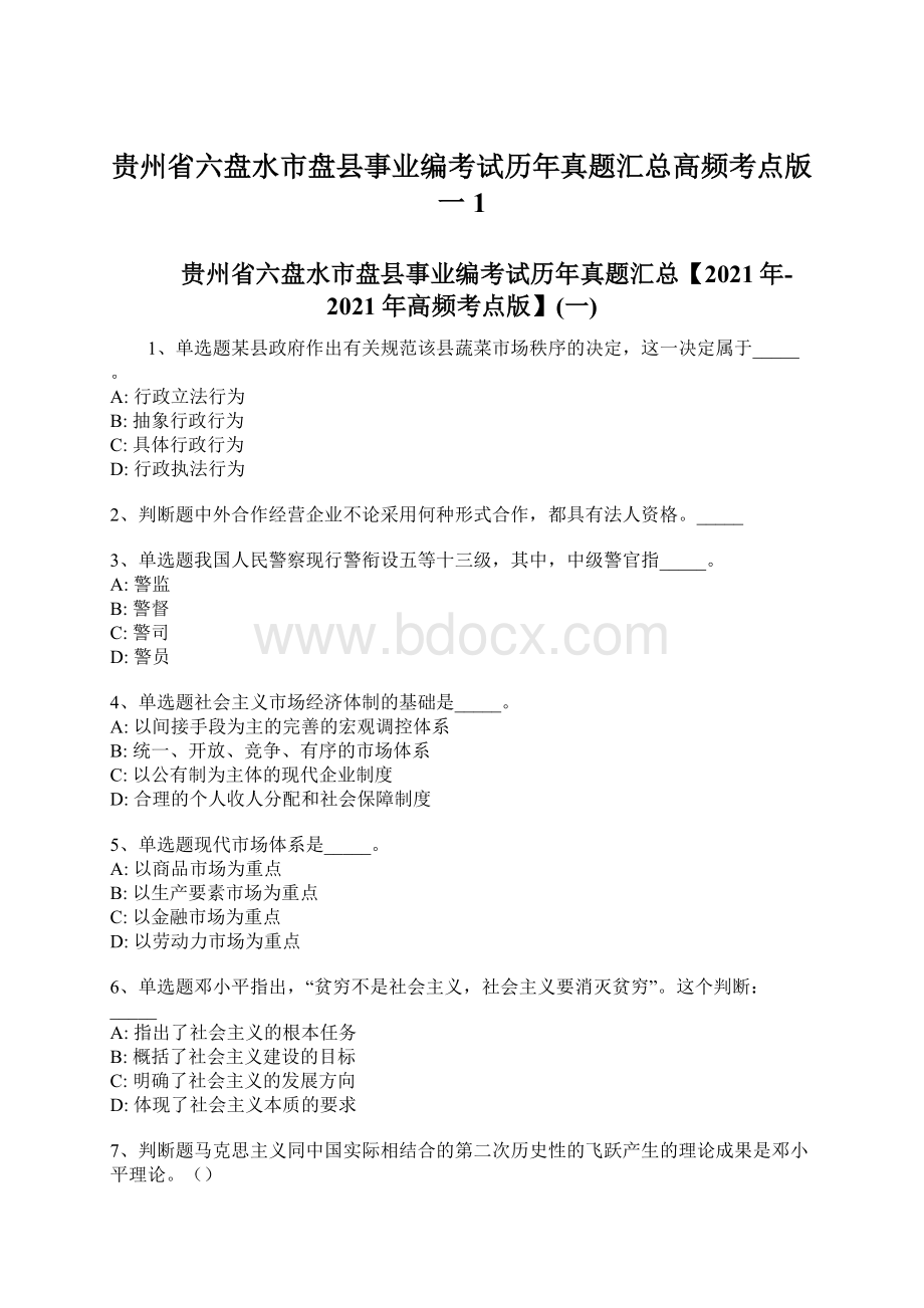 贵州省六盘水市盘县事业编考试历年真题汇总高频考点版一1.docx_第1页