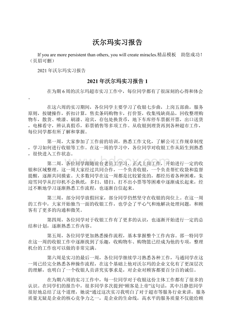 沃尔玛实习报告Word文件下载.docx