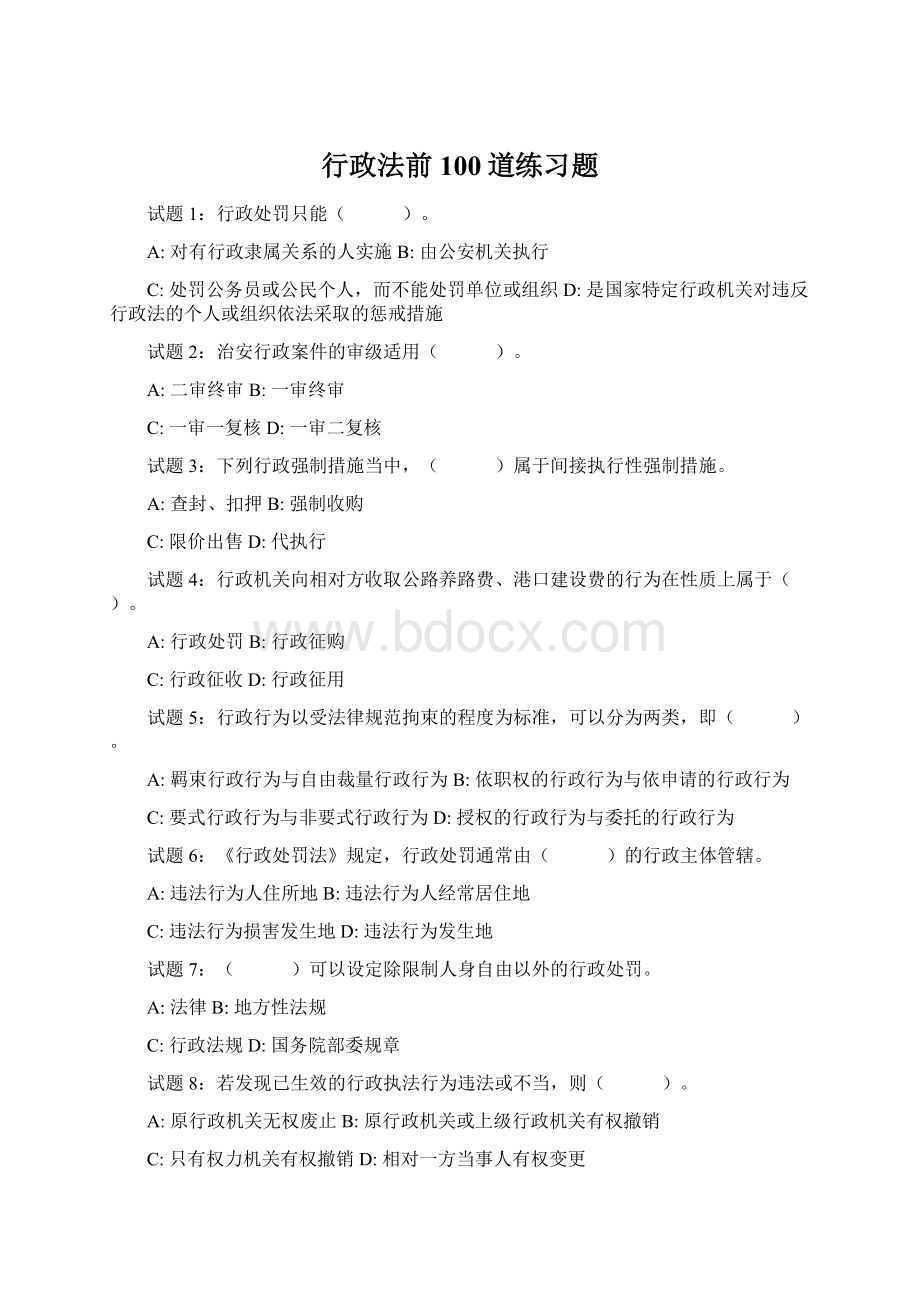 行政法前100道练习题Word文档下载推荐.docx