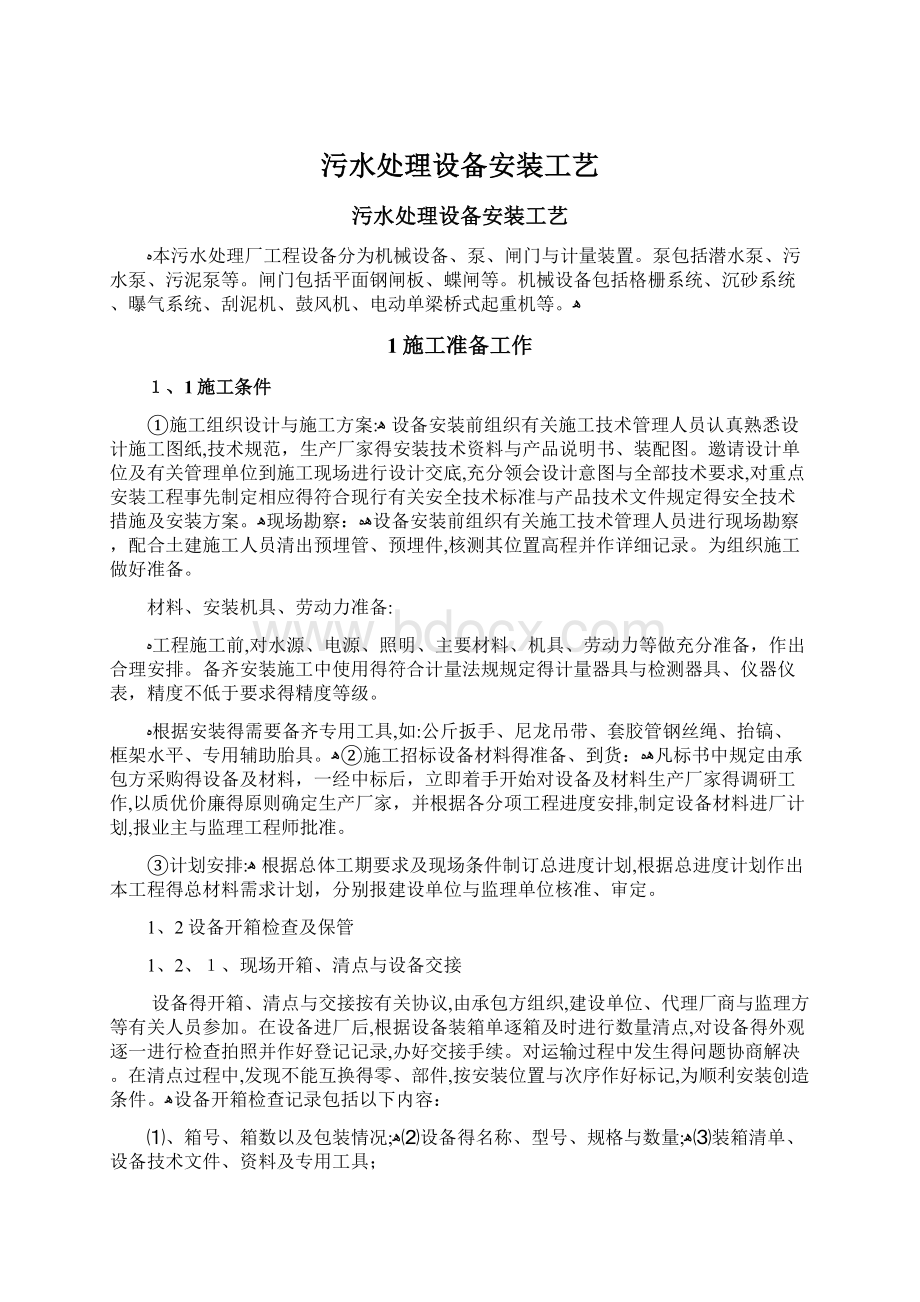 污水处理设备安装工艺Word文件下载.docx_第1页