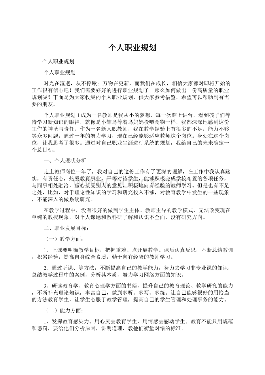 个人职业规划文档格式.docx_第1页