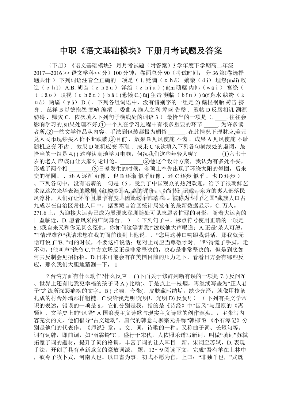 中职《语文基础模块》下册月考试题及答案Word文件下载.docx_第1页